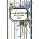 シャネルN°5の謎―帝政ロシアの調香師 [単行本]
