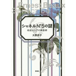シャネルN°5の謎―帝政ロシアの調香師 [単行本]