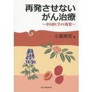 再発させないがん治療―中国医学の効果 [単行本]