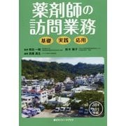 薬剤師の訪問業務―基礎・実践・応用〈2014-2015年版〉(薬ゼミファーマブック) [単行本]