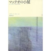 マッテオの小屋 [単行本]