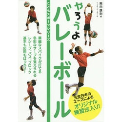やろうよバレーボール(こどもスポーツシリーズ) [単行本]
