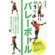 やろうよバレーボール(こどもスポーツシリーズ) [単行本]