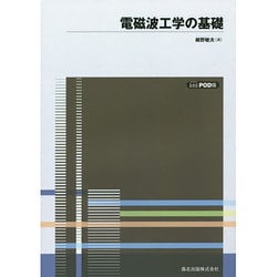 電磁波工学の基礎 POD版 [単行本]