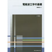 電磁波工学の基礎 POD版 [単行本]