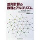 並列計算の数理とアルゴリズム [単行本]