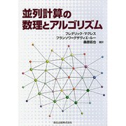 並列計算の数理とアルゴリズム [単行本]