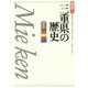 三重県の歴史 第2版 (県史〈24〉) [全集叢書]