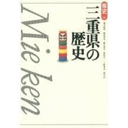 三重県の歴史 第2版 (県史〈24〉) [全集叢書]