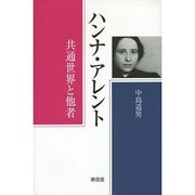ハンナ・アレント―共通世界と他者 [単行本]