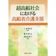 超高齢社会における高齢者介護支援 [単行本]