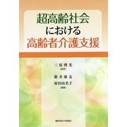 超高齢社会における高齢者介護支援 [単行本]