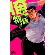 俺物語！！（8） [コミック]