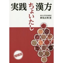 実践ちょいたし漢方 増補版 [単行本]