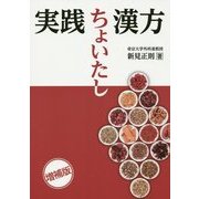 実践ちょいたし漢方 増補版 [単行本]