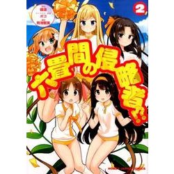 六畳間の侵略者!? 2（HJコミックス） [コミック]