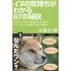 イヌの気持ちがわかる67の秘訣―なぜどこにでも穴を掘ろうとするの?どうしていつも地面のにおいを嗅ぐ?(サイエンス・アイ新書) [新書]