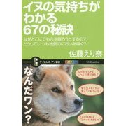 イヌの気持ちがわかる67の秘訣―なぜどこにでも穴を掘ろうとするの?どうしていつも地面のにおいを嗅ぐ?(サイエンス・アイ新書) [新書]