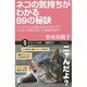 ネコの気持ちがわかる89の秘訣―「カッカッカッ」と鳴くのはどんなとき?ネコは人やほかのネコに嫉妬するの?(サイエンス・アイ新書) [新書]