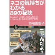 ネコの気持ちがわかる89の秘訣―「カッカッカッ」と鳴くのはどんなとき?ネコは人やほかのネコに嫉妬するの?(サイエンス・アイ新書) [新書]