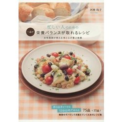 忙しい人のための"一品で"栄養バランスが取れるレシピ―女性医師が教える体と心が喜ぶ食事 [単行本]
