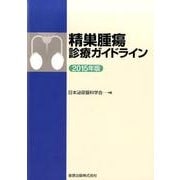 精巣腫瘍診療ガイドライン 2015年版 [単行本]
