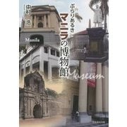 ぶらりあるきマニラの博物館 [単行本]