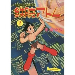 ヨドバシ Com 長編冒険漫画 鉄腕アトム 2 1956 57 復刻版 復刊 コミック 通販 全品無料配達