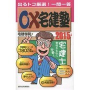 ○×宅建塾〈2015年版〉 改訂第6版 [単行本]