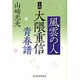 風雲の人 小説・大隈重信 青春譜 [単行本]