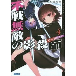 不戦無敵の影殺師(ヴァージン・ナイフ)〈4〉(ガガガ文庫) [文庫]