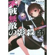 不戦無敵の影殺師(ヴァージン・ナイフ)〈4〉(ガガガ文庫) [文庫]