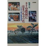 タイの農村にはまっちゃった―ノンクン村と私の10年 [単行本]