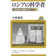 ロシアの科学者―ソ連崩壊の衝撃を超えて(ユーラシア・ブックレット〈No.85〉) [全集叢書]