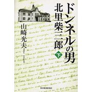 ドンネルの男・北里柴三郎〈下〉 [単行本]
