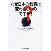 なぜ日本の教育は変わらないのですか? [単行本]
