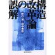 構造改革論の誤解 [単行本]