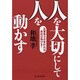 人を大切にして人を動かす―企業風土が変われば会社は伸びる! [単行本]