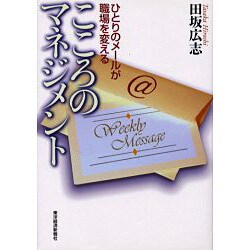 こころのマネジメント―ひとりのメールが職場を変える [単行本]