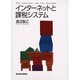 インターネットと課税システム [単行本]