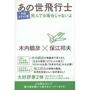 あの世飛行士 予約フライト篇―死んでる場合じゃないよ [単行本]
