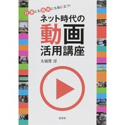 ネット時代の動画活用講座 [単行本]