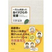 一万人を見送ったおくりびとの覚書―安らかなその日の迎え方 [単行本]