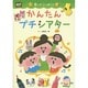楽しさいっぱい!かんたんプチシアター(ポットブックス) [単行本]