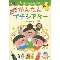 楽しさいっぱい!かんたんプチシアター(ポットブックス) [単行本]