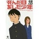 死んだ目をした少年 新装版 [コミック]