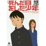 死んだ目をした少年 新装版 [コミック]