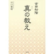 吉田松陰 真の教え [単行本]