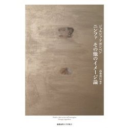 ニンファ その他のイメージ論 [単行本]