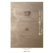 ニンファ その他のイメージ論 [単行本]